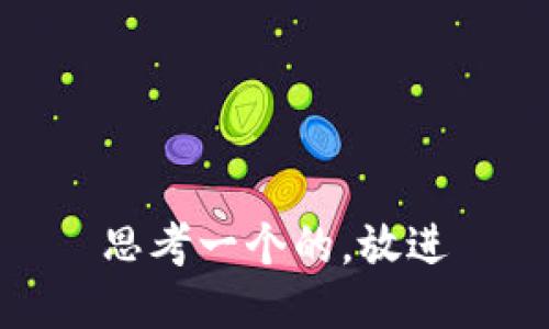 思考一个的，放进