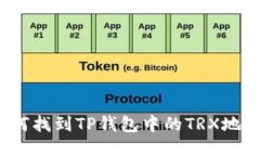 如何找到TP钱包中的TRX地址？