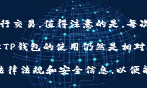   TP钱包国内能交易吗？安全性分析与使用指南 / 

 guanjianci TP钱包, 数字货币, 安全性, 国内交易 /guanjianci 

随着区块链技术的发展，数字货币的使用也变得越来越普及。在中国，TP钱包（TokenPocket）作为一款广受欢迎的数字钱包应用受到了用户的青睐。很多用户都在问，TP钱包在国内能否进行交易？其安全性又如何呢？本文将对此进行深入分析和探讨。

TP钱包简介
TP钱包，全称为TokenPocket，是一款支持多种区块链资产管理的数字钱包应用。它具备多种功能，如数字货币存储、转账、兑换等，被许多用户视为区块链世界的“超级钱包”。然而，由于区块链技术的特性和数字货币市场的不确定性，很多用户在使用TP钱包时会有安全和合规性方面的担忧。

TP钱包在国内的交易能力
首先，TP钱包本身是一款去中心化的钱包应用，用户的资产和交易信息是完全由用户自己掌控的，不存在中心化的交易所那样的“交易限制”。这意味着在技术层面上，用户可以在任何地方使用TP钱包进行数字货币的接收、存储和发送。在这方面，TP钱包是可以在国内使用的。

但是，在法律法规方面，我们需要关注中国对数字货币的政策。根据中国人民银行的政策，数字货币的交易及相关活动并不被认可。因此，尽管用户可以使用TP钱包转账和管理数字货币，但这些交易往往不能在国内的法定货币市场上进行交易，也就是说，用户无法通过TP钱包直接进行法定货币的交易。

TP钱包的安全性分析
使用任何数字钱包时，安全性都是用户最为关心的问题之一。TP钱包在安全性方面提供了一些保护机制。首先，TP钱包采用了分布式存储技术，这意味着用户的私钥和交易信息不会集中存储在某一个地方，可以降低被黑客攻击的风险。

其次，TP钱包还提供了助记词备份和多重签名的功能。助记词的存在使得用户可以在丢失设备的情况下恢复钱包，而多重签名则为交易增添了一层保护，确保交易的安全性。

然而，用户在使用TP钱包时仍需保持警惕。由于TP钱包属于去中心化的应用，用户在进行任何交易时，都需要确保自己的设备安全，避免被恶意软件攻击。此外，用户也需谨慎防范钓鱼网站和假冒应用，确保从官网或可信赖的应用商店下载和更新TP钱包。

如何安全地使用TP钱包
为了确保在使用TP钱包时的安全性，用户可以采取以下几个措施：
ul
    li确保官网下载：始终确保TP钱包是从官方网站下载的，避免通过不明链接或第三方网站下载，以防恶意软件的攻击。/li
    li设置强密码：设置一个包含字母、数字和特殊符号的复杂密码，并定期更换。/li
    li启用双重验证：如果TP钱包或相关的交易所提供双重认证功能，务必启用，以增加账户的安全性。/li
    li备份助记词：在创建钱包时，务必安全地备份助记词，并存放在一个安全不易泄露的地方。/li
    li定期检查：定期检查自己的交易记录和钱包资产，若发现任何异常，立即采取措施。/li
/ul

使用TP钱包的常见问题解答
h41. TP钱包如何保障用户隐私？/h4
TP钱包的一个重要特点就是去中心化，这意味着用户的数据不存储在中心化的服务器上，有助于保护用户的隐私。用户的数据和交易记录完全由他们自己控制，TP钱包也不会随意收集用户数据。此外，用户在进行交易时，可以通过一些隐私协议来进一步保护自己的隐私。考虑到信息安全，用户在注册和使用中需要保持信息的私密性。

h42. 在TP钱包中如何进行资产转账？/h4
TP钱包支持多种资产的转账。用户只需登录TP钱包，选择要转账的币种，输入目标地址和转账金额，确认交易信息后输入密码即可完成转账。在此过程中，用户也可以选择设置交易费，以加快交易确认速度。提醒用户在转账时务必确认目标地址的正确性，防止因输错地址而造成资产损失。

h43. 如果忘记TP钱包的密码，应该怎么办？/h4
如果用户忘记了TP钱包的密码，可以通过准备好的助记词进行恢复。用户只需下载TP钱包应用，选择“恢复钱包”并输入助记词，即可重新获取对钱包的访问权限。因此，在创建钱包时，用户一定要妥善保存助记词，以防未来使用中出现问题。

h44. 如何在TP钱包中进行代币的兑换？/h4
TP钱包支持多种代币的兑换功能，用户可以在APP中找到相关的兑换功能，选择要兑换的币种和数量，系统会显示当前的兑换率。在确认信息后，用户可进行交易。值得注意的是，每次交换都会产生一些手续费，用户在兑换前最好先查看交易费用，以便合理规划交易成本。

总体来看，TP钱包凭借其去中心化的特点、强大的安全性和多样的功能，在国内用户中获得了一定的认可。尽管在中国存在对数字货币交易的法律限制，但TP钱包的使用仍然是相对安全且便利的。用户只需要遵循最佳实践，确保信息安全，就能在数字货币的世界中游刃有余。

希望本文能够帮助用户更好地理解TP钱包在国内的交易能力和安全性。此外，考虑到数字货币市场的快速变化，用户在使用TP钱包时应时刻关注最新的法律法规和安全信息，以便能够在合规和安全的前提下进行交易。