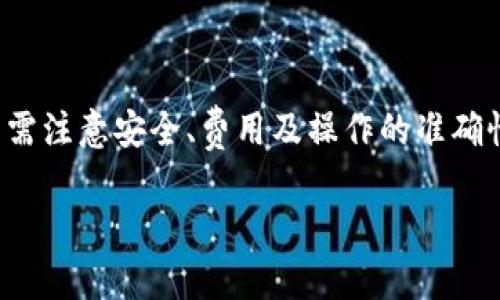   如何将TP钱包中的数字货币转回币安交易所 / 

 guanjianci TP钱包, 币安, 数字货币转账, 加密货币交易 /guanjianci 

在当今数字货币的世界里，钱包和交易所之间的资金转移是一项基本的操作。很多用户将数字货币存储在TP钱包中，然后希望将其转回币安进行交易或者兑现。那么，如何将TP钱包中的币转回币安呢？本文将详细讲解这个过程以及相关注意事项，确保每一位用户都能顺利完成这一操作。

一、TP钱包简介

TP钱包是一款移动端数字货币钱包，主要支持多种主流加密货币如以太坊、比特币等。TP钱包因其用户友好的界面和强大的支持功能，在加密货币圈中赢得了不少用户的青睐。用户可以方便地管理自己的数字资产，进行币种的收发，但对于初次使用者来说，可能对如何操作并不十分熟悉。

二、币安平台概要

币安成立于2017年，是全球最大的数字货币交易所之一，交易量和用户数量一直保持着迅猛的增长。币安提供多种数字货币的交易对，用户可以在平台上进行现货交易、合约交易、期权交易等多种形式。币安平台的安全性较高，用户在币安上进行交易相对安全，但为了完成从TP钱包转回币安的操作，用户需要提前注册并完成身份验证。

三、准备工作：确保你的账户安全和资金充足

在进行币转移之前，用户需要进行一些准备工作，确保账户安全和资金充足。首先，确保你的TP钱包密码及助记词安全无泄露，避免不必要的资金损失。其次，检查你的币安账户是否已经通过身份认证，并且确保账户中支持你要转回的币种的充值功能。如果不支持某种币，转账会失败。

四、如何将TP钱包中的币转回币安

接下来的步骤详细说明了如何将TP钱包中的币转回币安交易所：

1. **登录TP钱包**：首先，打开TP钱包应用并输入密码进行登录。

2. **选择要转回的币种**：在钱包中，找到你想要转回币安的币种，比如以太坊或比特币，点击进入该币种的页面。

3. **选择“转账”功能**：在币种页面，找到“转账”或“发送”的选项，然后点击。

4. **输入币安钱包地址**：在“收款地址”栏中，输入你的币安账户对应币种的充值地址。强烈建议复制粘贴地址，避免手动输入可能产生的错误。

5. **输入转账金额**：确认收款地址无误后，输入你要转回的币种数量。此时需要留出一些交易费用，具体费用可以在TP钱包内查看。

6. **确认转账信息**：确认所有信息均无误后，点击“发送”或者“转账”按钮，系统会要求进行最后的确认。

7. **等待交易确认**：完成转账后，交易通常会在几分钟内得到确认。你可以在TP钱包和币安的相应页面查看交易状态。

五、转账注意事项

在进行转账时，有几个注意事项需特别留意：

1. **网络费用**：每笔转账都需要一定的网络费用，确保你的TP钱包有足够的余额支付这笔费用。

2. **币种选择**：确保你转账的币种在币安上是可以接受的，并且选择对应的充值地址。不同币种的地址是不同的，切勿混淆。

3. **区块确认时间**：根据网络状况，区块确认的时间可能会有所不同，保持耐心。

4. **安全性**：涉及到大额资金时，建议先进行小额测试转账以确保一切正常。

六、可能遇到的问题及解决方案

在进行数字货币转账时，用户可能会遇到一些问题。以下是常见问题及其解决方案：

h41. 收入到账的延误/h4
不少用户汇报称，转账后长时间没有在币安账户中显示。这种情况一般是由于网络拥堵或区块确认时间过长造成的。用户可以在TP钱包和币安上查看交易记录和状态，确认转账是否已经发送。如果在TP钱包上能看到转账已完成，但币安仍未到账，可以等待更长时间，或联系币安客服进行查询。

h42. 转账失败提示/h4
如果在TP钱包中进行转账时提示“转账失败”，这一般是以下几个原因：地址错误、余额不足、网络问题等。建议用户确认钱包地址是否正确，余额是否足够，并检查网络再尝试进行转账。

h43. 地址错误造成的资金损失/h4
如果由于地址错误导致资金转账失败，不同交易所会有不同的应对手段。总体来说，用户应尽量避免手动输入地址，建议通过复制粘贴的方式来确保准确无误。若错误转账，用户通常难以追回，需谨慎处理。

h44. 账户安全性问题/h4
在进行任何金融操作时，安全一直是最重要的考量。用户需定期更换TP钱包及币安的登录密码，并开启双因素认证（2FA）。如遇违规操作，应及时修改密码并联系相关平台客服。

七、总结

将TP钱包中的数字货币转回币安是一个相对简单的过程，只要用户认真对待各个步骤，确保信息的准确性，就能顺利完成转账操作。在整个过程中，用户需注意安全、费用及操作的准确性，防止因小失大。如果在操作过程中遇到问题，也可以根据常见问题进行排查，确保自己的资金安全。

希望通过这篇文章，能够帮助到那些需要将币从TP钱包转回币安的用户，使他们的数字货币管理之路更加顺畅。