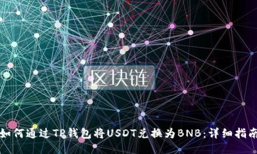 如何通过TP钱包将USDT兑换为BNB：详细指南