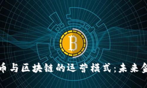 深入解析比特币与区块链的运营模式：未来金融的变革之路