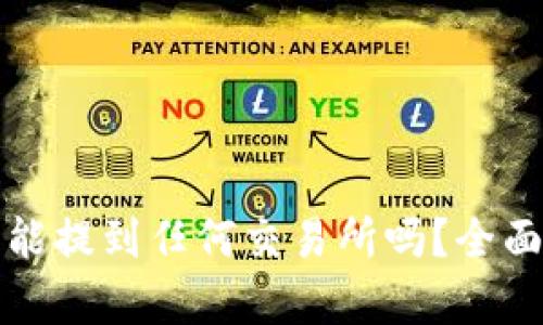 TP钱包的币能提到任何交易所吗？全面解析与指南