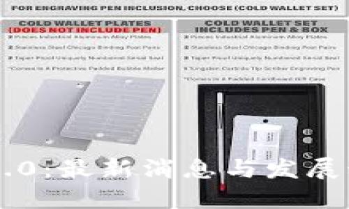 区块链3.0：最新消息与发展动态一览