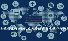   如何在TP钱包中选择合适的链进行提币？ /  gu