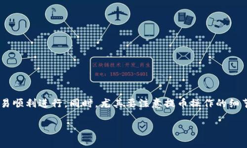   如何在TP钱包中选择合适的链进行提币？ / 

 guanjianci TP钱包, 提币, 加密货币, 区块链 /guanjianci 

在数字货币交易中，提币是用户从交易所或钱包中将资产转移到其他地址的重要操作。在TP钱包中，选择合适的链进行提币也至关重要，因为不同的链会影响交易的速度、成本和安全性。本文将详细探讨如何在TP钱包中选择链进行提币，并回答一些相关的问题。

1. 了解TP钱包及其支持的链
TP钱包是一款支持多种数字货币及其链的数字资产钱包，允许用户方便地管理、转账和交易各种加密货币。在提币时，用户需要选择正确的链，以确保资产能够安全、快速地到达目标地址。TP钱包支持的链包括以太坊链（ERC20）、币安智能链（BSC）、波场链（TRC20）、比特币链等。不同的链适用于不同类型的代币，因此，在提币前，用户应了解自己所持代币及其相应链的信息。

2. 如何选择提币链
选择提币链时，用户需要考虑以下几个因素： 
strong代币类型：/strong首先，用户需要确认自己要提取的代币类型和其所依赖的区块链。例如，如果用户的代币是ERC20代币，则必须选择以太坊链进行提币。另一方面，如果用户要提取的是基于币安智能链的代币，则应选择BSC。
strong交易费用：/strong不同的链在提币时可能会收取不同的交易费用。在以太坊网络中，由于网络拥堵，交易费用可能相对较高。而币安智能链的交易费用则相对较低。在选择提币链时，用户应考虑其费用预算，选择一个性价比更高的链进行提币。
strong交易速度：/strong资产的提取速度也是选择提币链的重要因素。通常情况下，币安智能链和波场链的确认时间会比以太坊更快，但这也依赖于网络状况和拥堵情况。用户在选择提币链时应优先考虑出金的紧急程度。
strong安全性：/strong最后，安全性是提币时不能忽视的因素。虽然大多数公链都具有较高的安全性，但某些新兴链可能在安全性上存在潜在风险。因此，对于那些不太知名的链，用户应该特别谨慎。

3. 常见提币问题及解决方案
在提币过程当中，用户常常会遇到一些问题。这里，我们整理了四个常见的问题，并分别提供解决方案。

3.1 提币失败，怎么处理？
提币失败是用户在进行数字货币操作时常见的问题，可能由多种因素引起，例如地址错误、链不匹配或资金不足。
strong检查地址：/strong最首先需要确认的是提币地址是否正确。如果用户输入了错误的地址，资金将无法找回。因此，务必仔细核对。
strong链匹配：/strong请确保选择的链与目标资产的链一致。比如，如果用户想提取ERC20代币，必须选择以太坊网络，否则资金可能会丢失。
strong网络状态：/strong网络拥堵会导致提币失败，因此建议查看网络状态。如果网络繁忙，用户可以稍后再尝试提币操作。
strong资金不足：/strong确保钱包中有足够的余额以匹配提币的数量以及交易手续费。如果余额不足，提币将无法成功。在确认地址和链后，请检查余额。

3.2 提币后不到账，应该怎么办？
提币后的延迟到账也是用户常常反馈的问题。若遇到此情况，用户应采取以下措施。
strong等待时间：/strong首先，用户应该耐心等待。由于部分链的处理时间较长，通常需要10分钟到几小时。用户需要了解提币链的平均处理时间。
strong查询区块链记录：/strong可通过区块链浏览器查询交易的状态。如果交易已经被确认且状态正常，用户可等待资金到账。如果交易未被确认，可能因网络拥堵导致。
strong联系客服：/strong若查询到交易状态正常，但资金仍未到账，建议联系TP钱包的客服。他们将帮助用户进一步排查问题，并提供解决方案。

3.3 提币时遇到网络拥堵，如何处理？
网络拥堵会导致提币延迟或高额的交易费用，用户在这种情况下可以采取不同的方法来应对。
strong选择最佳时间：/strong用户可在非高峰时间进行提币，通常在交易量较少的时段提币会有更快的速度和更低的费用。
strong使用低费用策略：/strong某些钱包允许用户设置手续费。例如，在选择提币时通过降低手续费可以节省成本，但需注意网络状态。如果交易急需到账，建议适当提高手续费。
strong考虑更换链：/strong如果某条链频繁拥堵且影响提币频率，用户可以考虑将资产换到其他链下进行提币。不过，这需要用户自己了解不同链的利弊，确保自身资金安全。

3.4 如何预防提币失误？
为了避免提币失误，用户应从以下几个方面着手：
strong教育自己：/strong对区块链和不同链上的资产进行一定的学习，包括了解各个链的代币、手续费和网络特点。这将帮助用户在提币时作出正确的判断。
strong使用智能合约：/strong在提取和转移资产时使用智能合约，可以增加交易的透明性和可追踪性。一些钱包支持自定义提币逻辑，以此减少失误风险。
strong备份和安全：/strong随时备份助记词、安全密钥等关键信息，以防丢失。此外，开启二步验证等安全措施，有助于保护资产安全。

总结
在TP钱包提币的过程中，选择合适的链是关乎资产安全和交易效率的重要决策。了解不同链的特点，结合提币时的手续费、速度和安全性做出知情选择，才能确保交易顺利进行。同时，尤其要注意提币操作的细节，预防失误出现。希望本文讨论的问题和解决方案能对用户有所帮助，使提币过程变得更加顺畅。

以上内容为对如何在TP钱包中选择链进行提币的详细介绍，长篇幅深入探讨了相关问题，旨在帮助读者更好地理解提币操作的各个环节。