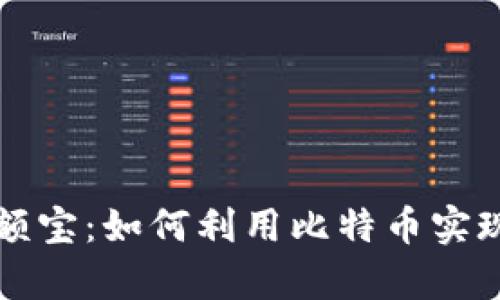 区块链余额宝：如何利用比特币实现财富增值