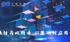 李永乐区块链与比特币：从基础到应用的深度解