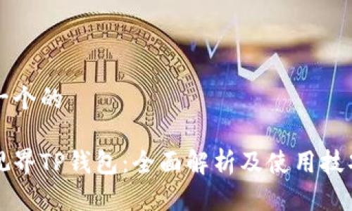 思考一个的

星云视界TP钱包：全面解析及使用技巧指南