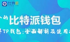 思考一个的星云视界TP钱包：全面解析及使用技巧