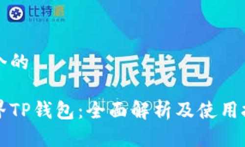 思考一个的

星云视界TP钱包：全面解析及使用技巧指南