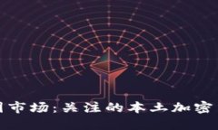 区块链与中国市场：关注的本土加密货币及其影