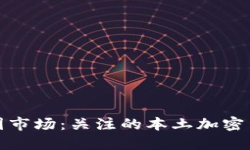 区块链与中国市场：关注的本土加密货币及其影响