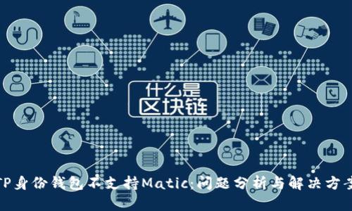 TP身份钱包不支持Matic：问题分析与解决方案