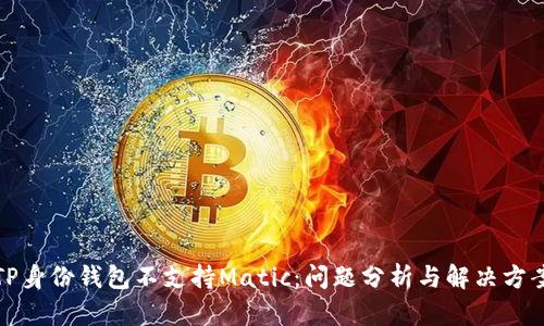 TP身份钱包不支持Matic：问题分析与解决方案