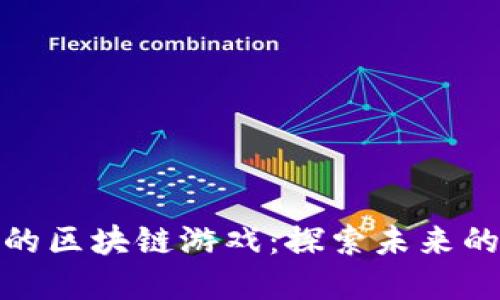 最新最热的区块链游戏：探索未来的游戏世界