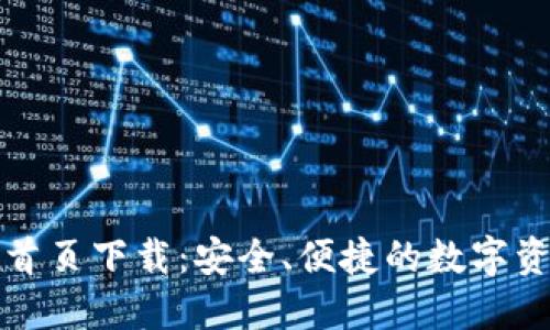 TP钱包官网首页下载：安全、便捷的数字资产管理工具