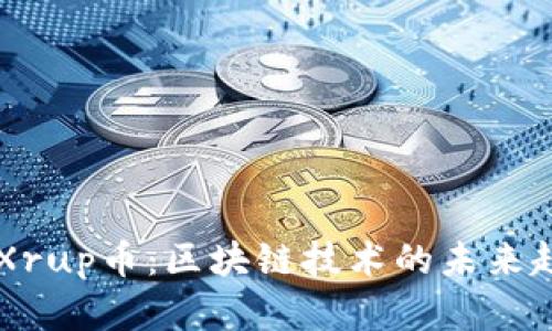 深入解析Xrup币：区块链技术的未来趋势与应用