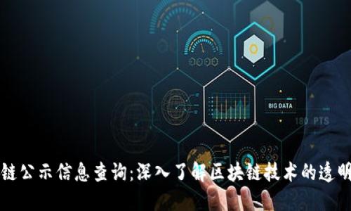 最新区块链公示信息查询：深入了解区块链技术的透明性与应用