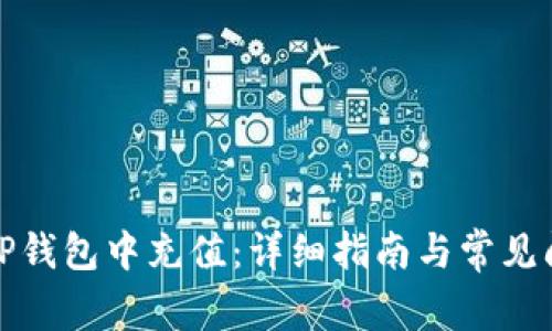 如何在TP钱包中充值：详细指南与常见问题解答