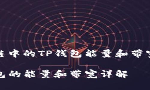 区块链中的TP钱包能量和带宽详解

TP钱包的能量和带宽详解