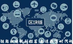 最新区块链题材电视剧推荐：走进数字时代的影