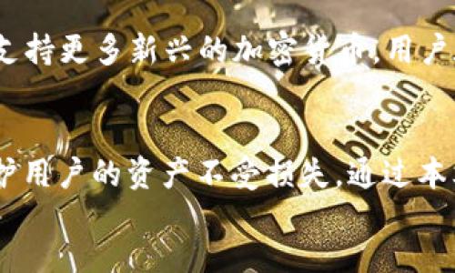    如何查看TP钱包地址私钥？ / 

 guanjianci  TP钱包, 私钥, 加密货币钱包, 区块链安全 /guanjianci 

div
  引言
  在加密货币的世界中，私钥是每个用户最为重要的资产之一。私钥是所有与你的数字资产相关的交易的基础，而TP钱包作为一种常见的数字钱包，如何安全地查看和管理私钥则成为了所有用户需了解的基本技能。本文将详细介绍如何查看TP钱包地址的私钥，同时讨论私钥的安全性、使用场景以及常见问题。

  什么是TP钱包及其功能
  TP钱包是一种基于区块链技术的数字资产钱包，支持多种加密货币的存储、发送与接收。它不仅允许用户方便地管理自己的数字货币资产，还提供了合约交互、DApp访问等功能。用户在使用TP钱包时，可以为每个钱包地址生成一组私钥和公钥对，私钥则是访问和控制数字资产的唯一凭证。

  如何查看TP钱包地址的私钥
  在TP钱包中查看私钥的流程如下：
  ol
    li打开TP钱包应用，并确保你的设备已连接到网络。/li
    li在主界面上，找到并选择你想要查看私钥的钱包地址。/li
    li进入该钱包的详细信息页面，通常会有“导出私钥”或“备份私钥”的选项。/li
    li选择此选项后，系统会要求你进行身份验证，通常为输入你的钱包密码或通过生物识别身份验证。/li
    li验证通过后，你将能看到该钱包地址的私钥，并可选择将其复制到剪贴板或进行其他操作。/li
  /ol
  需要注意的是，在查看私钥时，请确保在安全的环境下进行，避免其他人或恶意软件获取到你的私钥信息。

  私钥的安全性和重要性
  私钥是访问和控制你所有加密资产的关键。如果私钥被其他人获取，你的资产将可能面临失窃。因此，保护好自己的私钥至关重要。以下是一些保护私钥的建议：
  ul
    li永远不要将私钥分享给任何人，包括平台的客服人员。/li
    li备份私钥，并将备份信息保存在一个安全的地方，如硬件安全模块或冷钱包中。/li
    li避免在公共网络下使用自己的钱包，尽量使用VPN保证安全。/li
    li定期检查自己的钱包地址及交易记录，及时发现异常情况。/li
  /ul

  TP钱包常见问题解答
  h4问题1：如果我丢失了私钥怎么办？/h4
  如果丢失了私钥，那么访问与之对应的钱包和资产将变得不可逆转。恢复钱包几乎是不可能的，因为钱包隐私和安全性设计的目的是确保只有私钥持有者能够控制相应的资产。因此，在使用TP钱包之前，建议用户提前备份私钥，并保存在安全的地方。如果已经丢失私钥，唯一的建议是定期检查是否有任何冒用尝试，并监控你的账户安全。
  
  h4问题2：如何安全地备份私钥？/h4
  备份私钥非常重要，以下是一些安全备份的方案：
  ul
    li使用纸质备份：将私钥写在纸上，存储在安全的地方如保险箱。确保纸张不会被水或火损坏。/li
    li使用密码管理工具：可以将私钥保存在安全的密码管理软件中，务必选择有良好声誉的应用。/li
    li使用硬件钱包：硬件钱包可以提供额外的安全保障，用户可以将私钥安全存储在独立的设备中，减少被黑客攻击的风险。/li
  /ul
  无论使用哪种方法，都应该定期检查备份，并随时更新备份以确保其有效性。

  h4问题3：私钥和助记词有什么区别？/h4
  私钥是访问和控制钱包资产的唯一凭证，而助记词是一组用户友好的词汇，用于生成和恢复私钥。大部分钱包在创建时都会提供一套12到24个单词的助记词，这些助记词在创建钱包时是由私钥生成的。在需要恢复钱包时，用户只需输入助记词，钱包即可重建相应的私钥及账户。因此，助记词的安全性同样重要，用户需确保妥善保管。

  h4问题4：TP钱包支持的虚拟货币有哪些？/h4
  TP钱包支持多种类型的虚拟货币，包括但不限于比特币（BTC）、以太坊（ETH）、TRON（TRX）、EOS、ADA等。随着区块链技术的发展，TP钱包也在持续更新以支持更多新兴的加密货币。用户在选择TP钱包时，建议先确认所需交易的数字资产是否得到支持，这是保证资金安全与流动性的基本条件。
  
  总结
  查看TP钱包地址的私钥是一项重要技能，但更重要的是了解如何正确、安全地管理这些私钥。数字货币的世界充满机遇与风险，确保私钥的安全能够保护用户的资产不受损失。通过本文的介绍，希望能够帮助大家更好地掌握TP钱包的使用，提升加密货币安全意识。
/div