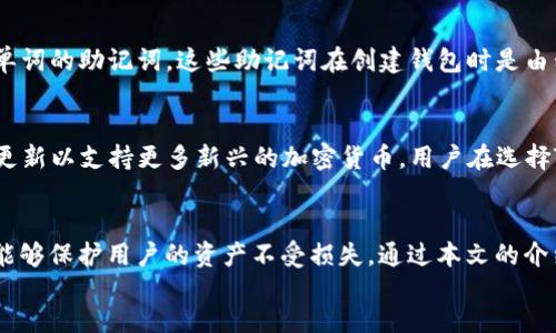    如何查看TP钱包地址私钥？ / 

 guanjianci  TP钱包, 私钥, 加密货币钱包, 区块链安全 /guanjianci 

div
  引言
  在加密货币的世界中，私钥是每个用户最为重要的资产之一。私钥是所有与你的数字资产相关的交易的基础，而TP钱包作为一种常见的数字钱包，如何安全地查看和管理私钥则成为了所有用户需了解的基本技能。本文将详细介绍如何查看TP钱包地址的私钥，同时讨论私钥的安全性、使用场景以及常见问题。

  什么是TP钱包及其功能
  TP钱包是一种基于区块链技术的数字资产钱包，支持多种加密货币的存储、发送与接收。它不仅允许用户方便地管理自己的数字货币资产，还提供了合约交互、DApp访问等功能。用户在使用TP钱包时，可以为每个钱包地址生成一组私钥和公钥对，私钥则是访问和控制数字资产的唯一凭证。

  如何查看TP钱包地址的私钥
  在TP钱包中查看私钥的流程如下：
  ol
    li打开TP钱包应用，并确保你的设备已连接到网络。/li
    li在主界面上，找到并选择你想要查看私钥的钱包地址。/li
    li进入该钱包的详细信息页面，通常会有“导出私钥”或“备份私钥”的选项。/li
    li选择此选项后，系统会要求你进行身份验证，通常为输入你的钱包密码或通过生物识别身份验证。/li
    li验证通过后，你将能看到该钱包地址的私钥，并可选择将其复制到剪贴板或进行其他操作。/li
  /ol
  需要注意的是，在查看私钥时，请确保在安全的环境下进行，避免其他人或恶意软件获取到你的私钥信息。

  私钥的安全性和重要性
  私钥是访问和控制你所有加密资产的关键。如果私钥被其他人获取，你的资产将可能面临失窃。因此，保护好自己的私钥至关重要。以下是一些保护私钥的建议：
  ul
    li永远不要将私钥分享给任何人，包括平台的客服人员。/li
    li备份私钥，并将备份信息保存在一个安全的地方，如硬件安全模块或冷钱包中。/li
    li避免在公共网络下使用自己的钱包，尽量使用VPN保证安全。/li
    li定期检查自己的钱包地址及交易记录，及时发现异常情况。/li
  /ul

  TP钱包常见问题解答
  h4问题1：如果我丢失了私钥怎么办？/h4
  如果丢失了私钥，那么访问与之对应的钱包和资产将变得不可逆转。恢复钱包几乎是不可能的，因为钱包隐私和安全性设计的目的是确保只有私钥持有者能够控制相应的资产。因此，在使用TP钱包之前，建议用户提前备份私钥，并保存在安全的地方。如果已经丢失私钥，唯一的建议是定期检查是否有任何冒用尝试，并监控你的账户安全。
  
  h4问题2：如何安全地备份私钥？/h4
  备份私钥非常重要，以下是一些安全备份的方案：
  ul
    li使用纸质备份：将私钥写在纸上，存储在安全的地方如保险箱。确保纸张不会被水或火损坏。/li
    li使用密码管理工具：可以将私钥保存在安全的密码管理软件中，务必选择有良好声誉的应用。/li
    li使用硬件钱包：硬件钱包可以提供额外的安全保障，用户可以将私钥安全存储在独立的设备中，减少被黑客攻击的风险。/li
  /ul
  无论使用哪种方法，都应该定期检查备份，并随时更新备份以确保其有效性。

  h4问题3：私钥和助记词有什么区别？/h4
  私钥是访问和控制钱包资产的唯一凭证，而助记词是一组用户友好的词汇，用于生成和恢复私钥。大部分钱包在创建时都会提供一套12到24个单词的助记词，这些助记词在创建钱包时是由私钥生成的。在需要恢复钱包时，用户只需输入助记词，钱包即可重建相应的私钥及账户。因此，助记词的安全性同样重要，用户需确保妥善保管。

  h4问题4：TP钱包支持的虚拟货币有哪些？/h4
  TP钱包支持多种类型的虚拟货币，包括但不限于比特币（BTC）、以太坊（ETH）、TRON（TRX）、EOS、ADA等。随着区块链技术的发展，TP钱包也在持续更新以支持更多新兴的加密货币。用户在选择TP钱包时，建议先确认所需交易的数字资产是否得到支持，这是保证资金安全与流动性的基本条件。
  
  总结
  查看TP钱包地址的私钥是一项重要技能，但更重要的是了解如何正确、安全地管理这些私钥。数字货币的世界充满机遇与风险，确保私钥的安全能够保护用户的资产不受损失。通过本文的介绍，希望能够帮助大家更好地掌握TP钱包的使用，提升加密货币安全意识。
/div
