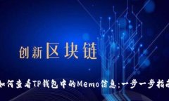 如何查看TP钱包中的Memo信息：一步一步指南