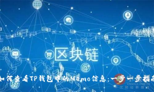 如何查看TP钱包中的Memo信息：一步一步指南