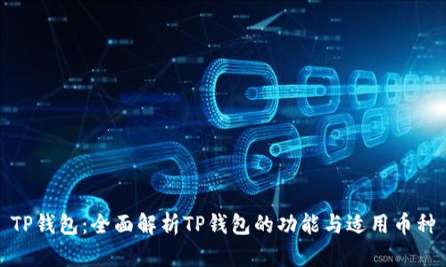 TP钱包：全面解析TP钱包的功能与适用币种