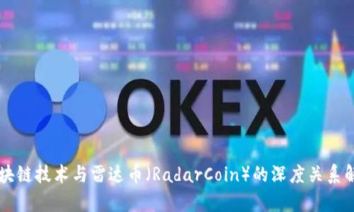 区块链技术与雷达币（RadarCoin）的深度关系解析