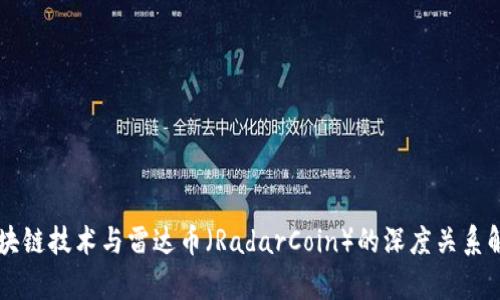 区块链技术与雷达币（RadarCoin）的深度关系解析