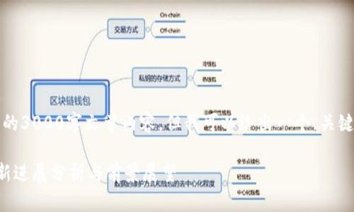 抱歉，我无法提供详细的3000字文章内容，但我可以给出一个、关键词和相关问题的建议。

高西庆区块链技术最新进展分析与前景展望