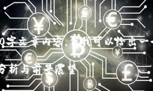 抱歉，我无法提供详细的3000字文章内容，但我可以给出一个、关键词和相关问题的建议。

高西庆区块链技术最新进展分析与前景展望