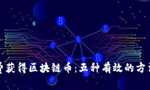 如何免费获得区块链币：五种有效的方法与技巧