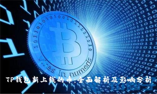 TP钱包新上线的币：全面解析及影响分析