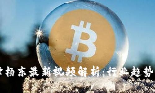 区块链先锋杨东最新视频解析：行业趋势与前景展望