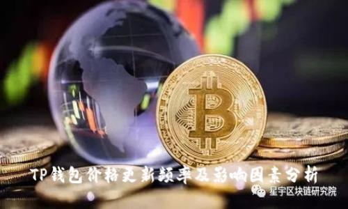 TP钱包价格更新频率及影响因素分析