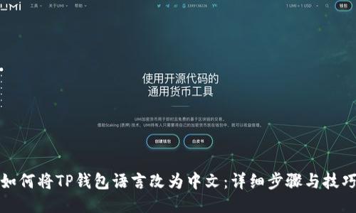 如何将TP钱包语言改为中文：详细步骤与技巧