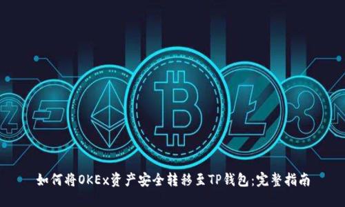 如何将OKEx资产安全转移至TP钱包：完整指南