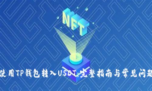 如何使用TP钱包转入USDT：完整指南与常见问题解析