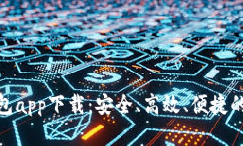 : 探索手机官方钱包app下载：安全、高效、便捷的数字支付解决方案