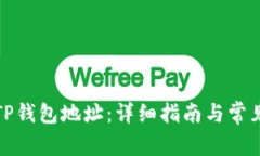 如何找到TP钱包地址：详细指南与常见问题解答