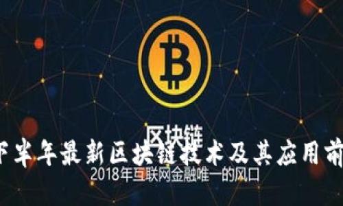 2019下半年最新区块链技术及其应用前景分析