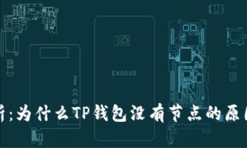 深入解析：为什么TP钱包没有节点的原因和影响