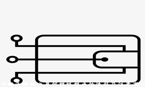 
详解区块链交易所提现提币的流程及注意事项