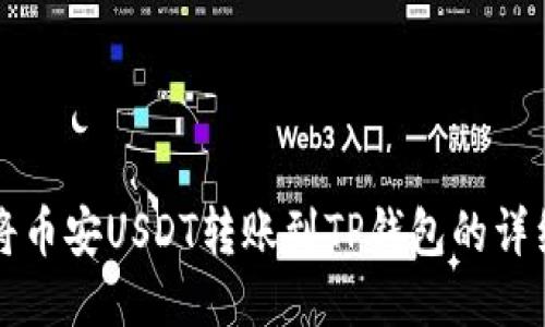 如何将币安USDT转账到TP钱包的详细指南