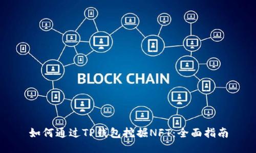 如何通过TP钱包挖掘NFT：全面指南