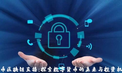 
懂币区块链直播：探索数字货币的未来与投资机会